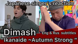 Dimash “Ikanaide Autumn strong” Japanese singer’s reaction Eng Spa amp Rus sbtitles [upl. by Weld545]