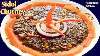 Delicious Sidol Chutney Recipe  উত্তরবঙ্গের ঐতিহ্যবাহী খাবার সিদল  সিদল চাটনির রেসিপি [upl. by Herzel705]