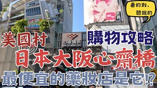 心齋橋商店街 藥妝這樣買最便宜！美國村｜CC Subtitles｜心齋橋Shinsaibashi 美國村Amerikamura｜日本大阪自由行街景Osaka Japan Street View [upl. by Rubio]