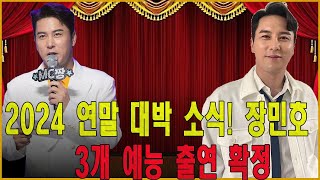 2024 연말 대박 소식 장민호 3개 예능 출연 확정 [upl. by Vania]