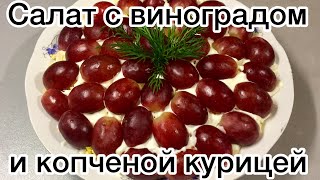 Изумительный САЛАТ С ВИНОГРАДОМ И КОПЧЕНОЙ КУРИЦЕЙ Виноградный салат Вы полюбите его [upl. by Nesline]