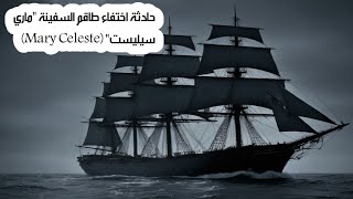 إأغرب الحوادث الحقيقية التي أدهشت العالم حادثة اختفاء طاقم السفينة ماري سيليست Mary Celeste [upl. by Archibaldo]