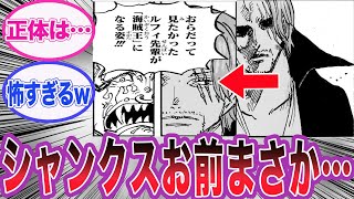 【最新1126話】バルトロメオを見るシャンクス冷血な目を見て衝撃の事実に気づいた読者の反応集【ワンピース】 [upl. by Ainslee85]