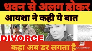 Dhawan से Divorce लेकर Ayesha ने लिखा ये भावुक पोस्टकहा डर लगता है।Dhawan Aesha Divorce।News Yaari। [upl. by Toland]