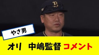 オリ 中嶋監督のコメント 【4月28日】 [upl. by Ailero32]