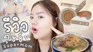 รีวิวคุชชั่น SUPERMOM Second Skin Matte ลองสี 02 VS 25 ลอง 7ชั่วโมง กินหมูกระทะทดสอบ [upl. by Rawdin457]