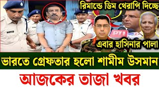 Ajker Bangla khobor 09 Sept 2024  Bangladesh latest news  Somoy sangbad news  Bangla News Today [upl. by Noeruat]