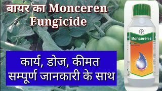 Bayer Monceren Fungicide  कीमत मात्रा डोज सम्पूर्ण जानकारी [upl. by Kcirrek]