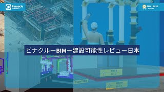 ピナクルーBIMー建設可能性レビュー日本  PinnacleBIMConstructability ReviewJapan [upl. by Leler]