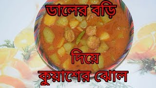 Daler Bori Diye Kuyaser Jhol  Bengali Recipes  Sohoj Ranna [upl. by Nadbus]