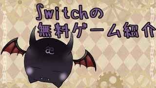 switchで無料ゲーム紹介！！ [upl. by Fredela]