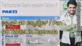 ಪ್ಯಾನ್ 40 ಟ್ಯಾಬ್ಲೆಟ್  Pan 40 Tablet in Kannadausecontentkannada explanation [upl. by Genisia]