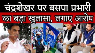 BSP 2023 बसपा प्रभारी के चंद्रशेखर पर बड़े आरोप  जानिए राजस्थान में कितनी सीट जीतेगी बसपा [upl. by Zailer]