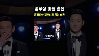 정우성 아들출산 결혼 안하는 이유 정우성 이정재 유재석 강호동 서울의봄 황정민 문가비 혼외 아들 쇼츠 전현무 [upl. by Verity]