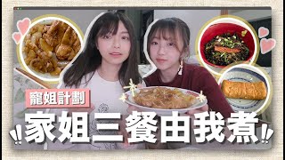 〖奴隸式寵姐計劃👧🏻〗家姐一日三餐由我煮‼簡單日式料理︎😋滿足佢個胃💕丨日式照燒雞煎三文魚茶泡飯玉子燒 53yfp [upl. by Flyn321]