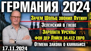 Зачем Шольц звонил ПутинуЗеленский в гневеЗарплата Фон дер Ляйен 34412 €Отмена закона о каннабисе [upl. by Aiuqes]