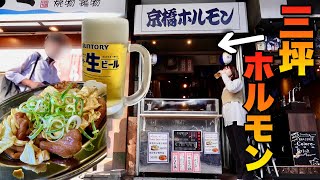 やまきみたいな鉄板焼きホルモンの新店舗が出来ていたので昼からホルビーする酒飲み女 [upl. by Sugna26]