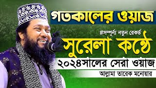 আল্লামা তারেক মনোয়ার ওয়াজ  Allama Tarek Monoar Waz  Tariq Munawar New Waz ২০২৪ [upl. by Amlez679]