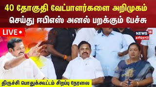 🔴LIVE AIADMK Trichy Campaign  திருச்சியில் அதிமுக பிரச்சார பொதுக்கூட்டம்  Edapadi Palanisamy [upl. by Sherborne]