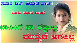 Basinga na katalila  old janapada  uttar Karnataka  old filing janapada songs  janapada song [upl. by Siurtemed]