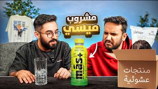 جربت اغرب المنتجات بتشوفها بحياتك 🔥📦  مشروب الحرامية 😂🤯 [upl. by Jakie]