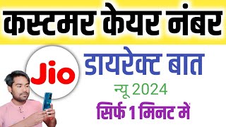 Jio Customer Care Number 2024  Jio Customer Care Se Baat Kaise Karen Jio Helpline Number [upl. by Tepper]