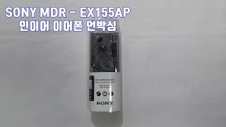 Sony MDR  EX 155AP 소니 인이어 이어폰 언박싱 및 리뷰 가성비 추천 In ear earphones review 김톰슨 [upl. by Asssilem]