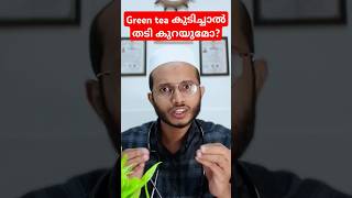 Green tea കുടിച്ചാൽ തടി കുറയുമോDr Muhammed Shibili healthtips [upl. by Anaeda98]