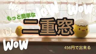 【DIY】二重窓 内窓 もっと安くもっと簡単に作っちゃお♪ [upl. by Anirahc]