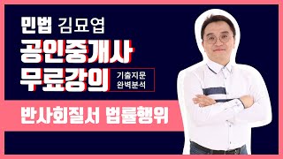 공인중개사 민법 무료강의  김묘엽 쌤의 반사회적 법률행위 [upl. by Asilram]