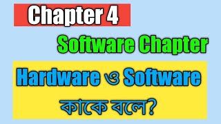 Hardware and Software  হার্ডওয়ার ও সফটওয়ার  Computer Application Basic Knowledge  Class 6 amp 7 [upl. by Ayar]