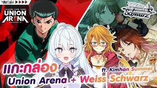 🔴AELA📦 เปิด Union arena yuyu hakushou amp weiss schwarz Shiny Colors Ftkimhansummerec19projekt49 [upl. by Hylan471]