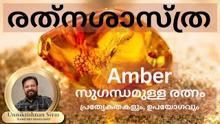 AMBERസുഗന്ധം തരുന്ന രത്നം പ്രത്യേകതകളും ഉപയോഗവുംEP 199 RATHNASHASTHRA JANAM TV [upl. by Aisek]