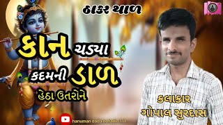 🔴 કાન ચડ્યા કદમને ઝાડ હેઠા ઉતરોને કલાકાર ગોપાલ સુરદાસ jaydipBaloliya9912 ઠાકરઠાળ [upl. by Innavoeg]