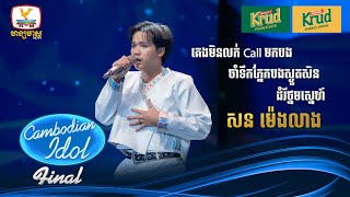 សន ម៉េងលាង  គេមិនលក់Call មកបង  ចាំទឹកភ្នែកបងស្ងួតសិន  Live Show – Final  Cambodian Idol 2024 [upl. by Fanechka119]