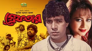 Greftar  গ্রেফতার  Bangla Full Movie  Mahmud Koli  Anjana  Bangla Movie 2023 [upl. by Ahtiek167]