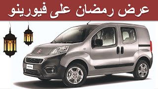 Fiat Fiorino Maroc  عروض وأثمنة فيورينو لشهر رمضان [upl. by Ahseiat41]