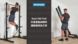 全身性力量的鍛鍊必備！折疊重量訓練架｜DECATHLON [upl. by Lirret]