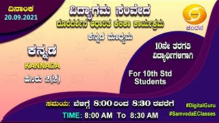 Samveda 202122  Day78  10th Class  Kannada First Language  0800AM  20092021  DD Chandana [upl. by Bessy]