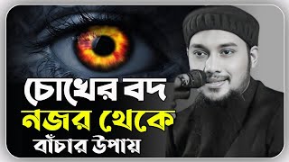 চোখের বদ নজর থেকে বাচার উপায়  আবু ত্বহা মুহাম্মদ আদনান  abu taha muhammad adnan  vairal lecture [upl. by Kohsa941]