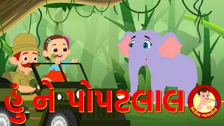 Hu ne Popatlal  Gujarati Rhymes for kids  Bindi na Balgeeto [upl. by Avruch]