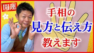 【手相】今、島田が伝えたい！手相の見方・伝え方『島田秀平のお開運巡り』 [upl. by Asirralc]