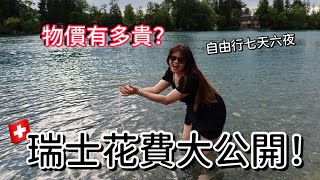 🇨🇭瑞士玩一週要花多少錢💰？景點怎麼玩？世界最高物價瑞士 [upl. by Ardnot]