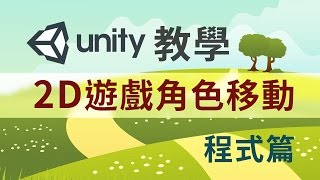 Unity 2D遊戲角色移動 程式篇 [upl. by Nellir]