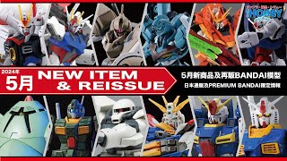 【 高達模型 新商品情報 再販情報 】5月 BANDAI HG 突擊自由高達極 ｜稀有 HGUC 再販｜大量Ka版MG｜PGU 再販 ＋ 5月以外新模型情報  CC 中文字幕 [upl. by Ellitnahc513]