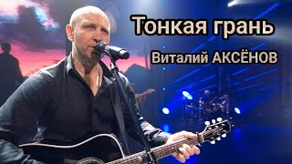 Тонкая грань  Виталий Аксёнов Песня которая заставляет задуматься [upl. by Fish127]