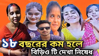 ১৮ বছরের কম হলে  বিড়িও টি দেখা নিষেধ How to didi Moni Roost Raju Khan [upl. by Theodor]