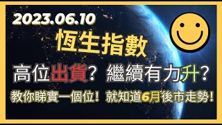 20230610 交易策略：港股 恆生指數 高位徘徊一星期！究竟係高位出貨？定繼續有動力上升？教你睇實一個位19250！就知道6月後市走勢如何走！恒指 Hangseng [upl. by Cnut]