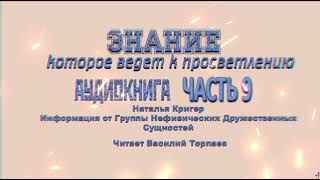 ДОВЕРЯЙ ИСТОЧНИКУ Часть 9 Послания Нефизических Друзей просветление пробуждение NALA [upl. by Zorina]