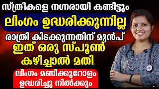 ഇത് ഒരു സ്പൂൺ കഴിച്ചാൽ മതി ലിംഗം മണിക്കൂറോളം ഉദ്ധരിച്ചു നിൽക്കും [upl. by Fleur822]